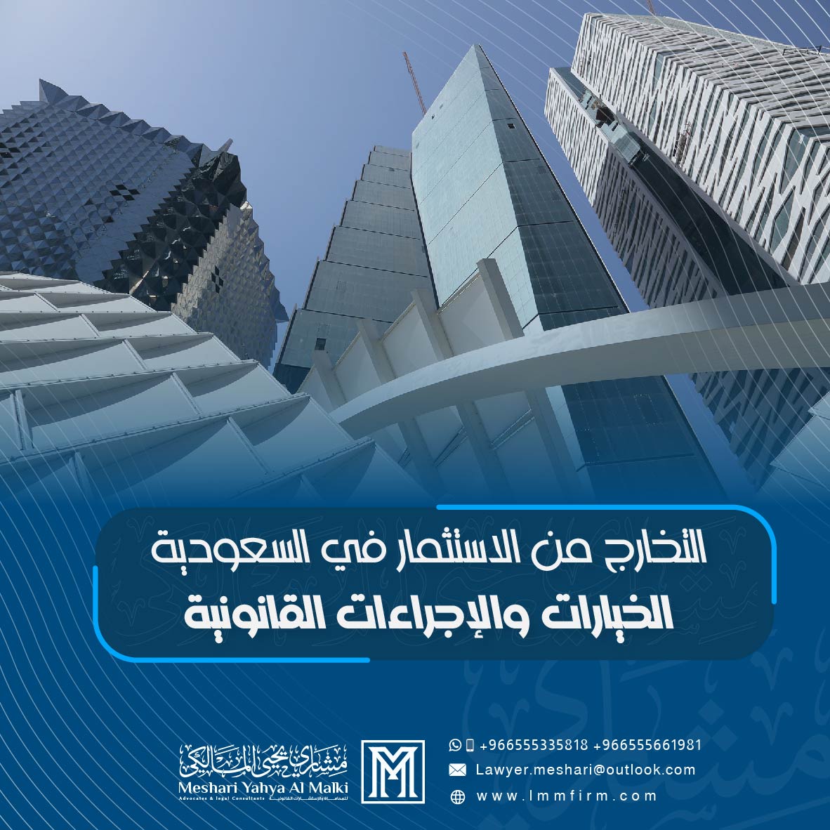 التخارج من الاستثمار في السعودية: الخيارات والإجراءات القانونية
